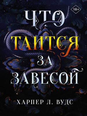 cover image of Что таится за завесой
